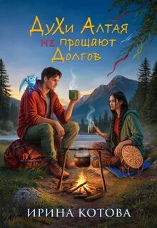Котова Ирина - Под крылом Кан-Кереде 03. Духи Алтая не прощают долгов