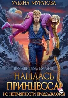 Муратова Ульяна - Проклятие рода Болларов 08. Нашлась принцесса! Но неприятности продолжаются