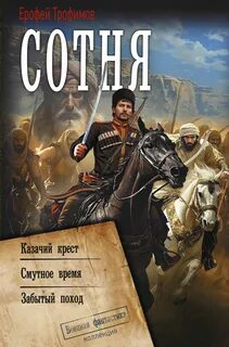 Трофимов Ерофей - Сотня. Казачий крест. Смутное время. Забытый поход