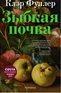 Фуллер Клэр - Зыбкая почва