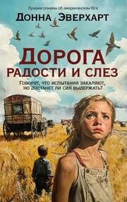 Эверхарт Донна - Дорога радости и слез