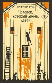 Стед Кристина - Человек, который любил детей