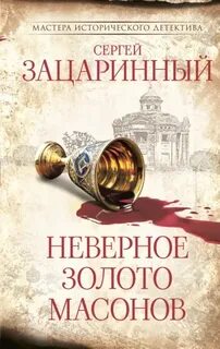 Зацаринный Сергей - Неверное золото масонов