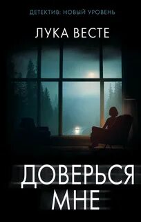 Весте Лука - Доверься мне