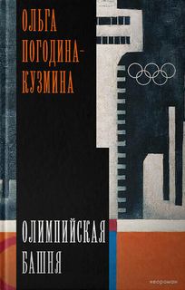 Погодина-Кузмина Ольга - Олимпийская башня