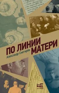 Снегирёв Александр - По линии матери