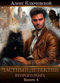 Ключевской Алекс - Частный детектив 04. Частный детектив второго ранга. Книга 4