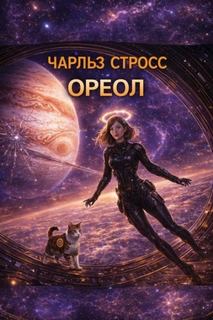 Стросс Чарльз - Ореол