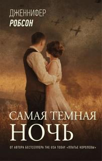 Робсон Дженнифер - Самая тёмная ночь