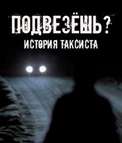 Шорстов Евгений - Подвезёшь? История таксиста