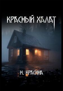 Красина Мария - Красный халат