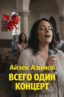 Азимов Айзек - Азазел 02. Всего один концерт