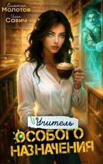 Савич Илья, Молотов Виктор - Учитель Особого Назначения 06
