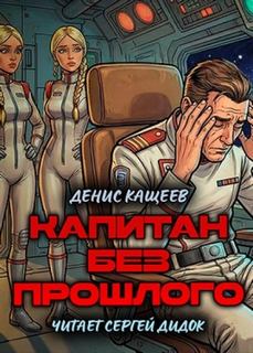 Кащеев Денис - Капитан без прошлого