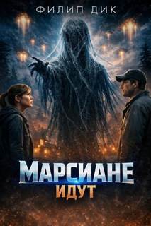 Дик Филип - Марсиане идут
