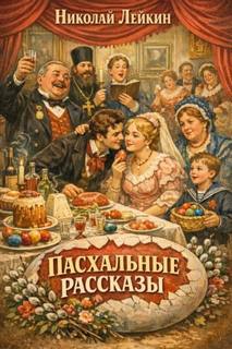Лейкин Николай - Пасхальные рассказы