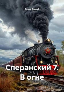Старый Денис - Сперанский 07. В огне