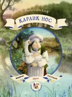Гауф Вильгельм - Карлик Hoc