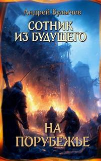 Булычев Андрей - Сотник из будущего 09. На порубежье
