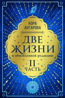 Антарова Конкордия - Две жизни 02