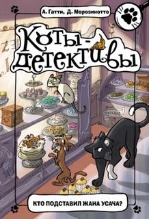 Гатти Алессандро, Морозинотто Давиде - Коты-детективы 03. Кто подставил Жана Усача?