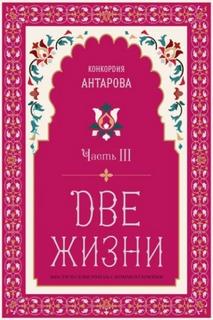 Антарова Конкордия - Две жизни 03