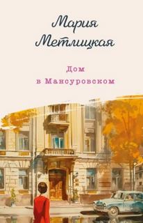 Метлицкая Мария - Дом в Мансуровском, С видом на Нескучный