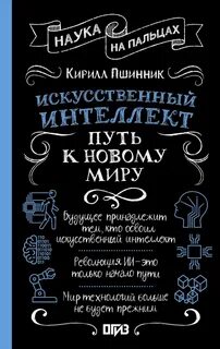 Пшинник Кирилл - Искусственный интеллект. Путь к новому миру