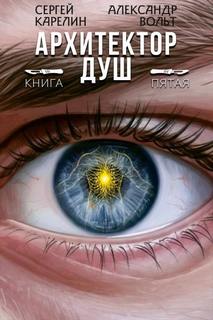 Карелин Сергей, Вольт Александр - Архитектор душ 05