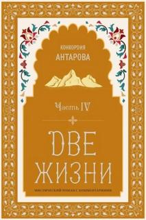 Антарова Конкордия - Две жизни 04