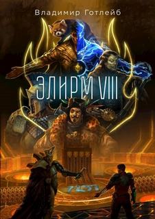 Посмыгаев Владимир - Элирм 08. Элирм VIII