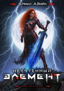 Вайс Александр, Никл А. - Антимаг. Вне системы 11. Неучтённый элемент. Том 11