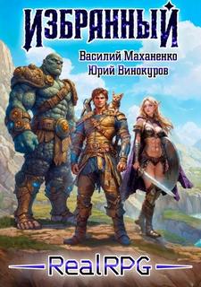 Маханенко Василий, Винокуров Юрий - Избранный 01