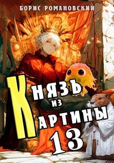 Романовский Борис - Князь в перспективе 13. Князь из картины. Книга 13
