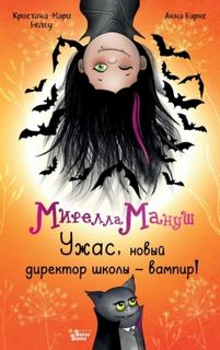 Барнс Анна, Белоу Криcтина-Мари - Мирелла Мануш. Ужас, новый директор школы – вампир!