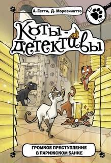 Гатти Алессандро, Морозинотто Давиде - Коты-детективы 01. Громкое преступление в парижском банке