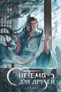 Аквила Люцида - Система для друзей 01