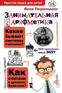 Перельман Яков - Занимательная арифметика