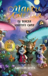 Бринк Камилла - Макси и Амелия. На поиски Золотого Сыра!