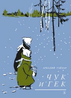 Гайдар Аркадий - Чук и Гек
