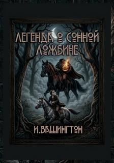 Ирвинг Вашингтон - Легенда о Сонной Ложбине