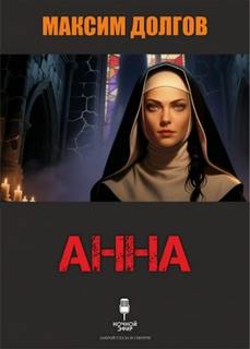 Долгов Максим - Анна