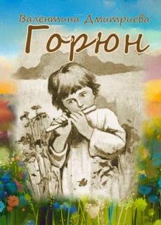 Дмитриева Валентина - Горюн