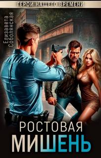 Соболянская Елизавета - Ростовая мишень