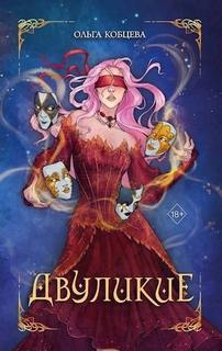 Кобцева Ольга - Мертвая королева 01. Двуликие