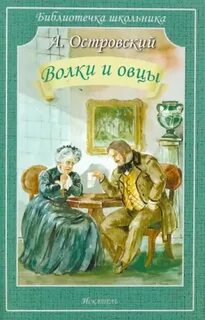 Островский Александр - Волки и овцы