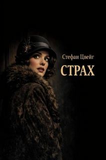 Цвейг Стефан - Страх