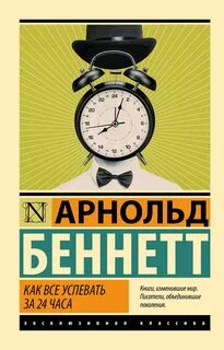 Беннетт Арнольд - Как все успевать за 24 часа
