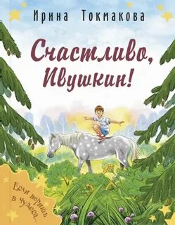 Токмакова Ирина - Счастливо, Ивушкин!