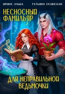 Эльба Ирина, Осинская Татьяна - Фамильяры по вызову 01. Несносный фамильяр для неправильной ведьмочки